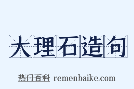 大理石造句是什么意思的图片